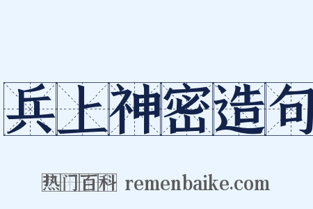 兵上神密造句是什么意思的图片